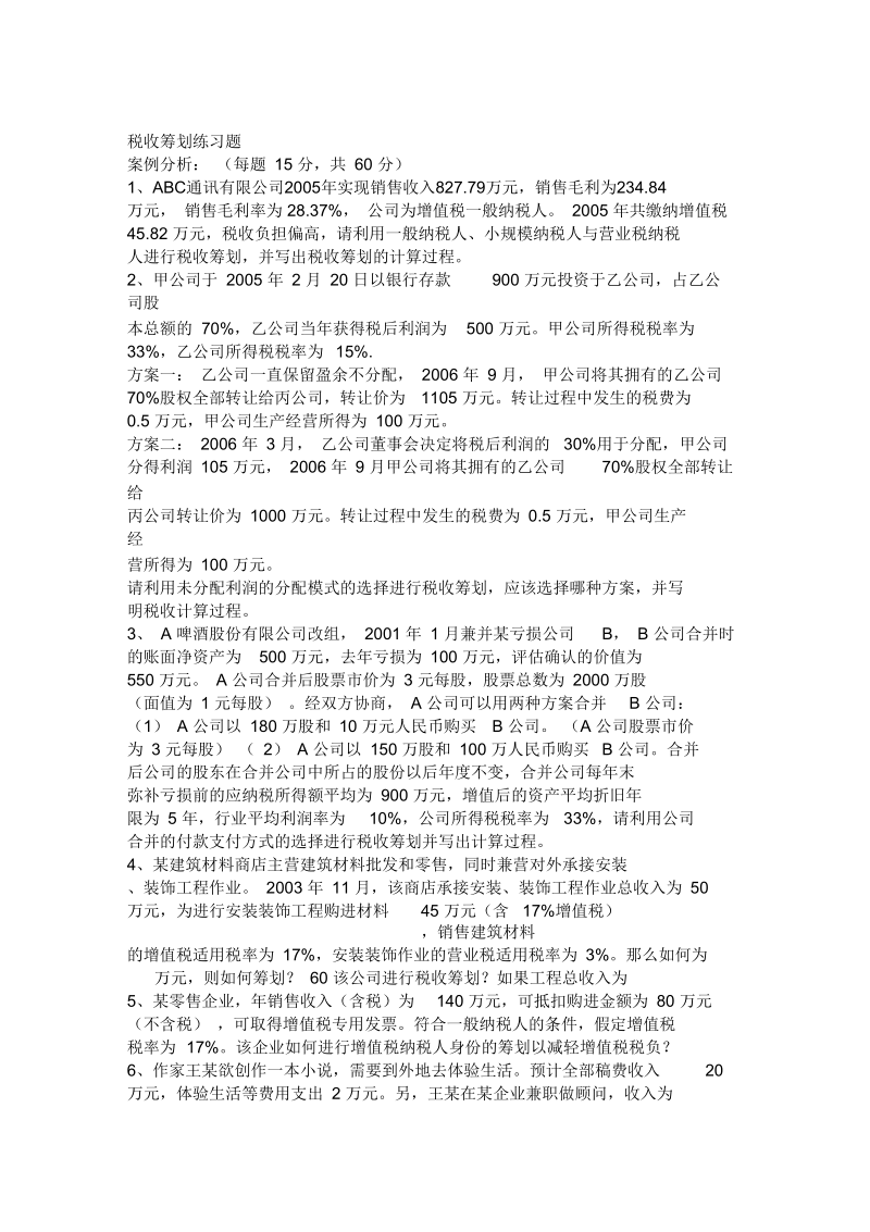 西南科技大学税收筹划练习题.docx_第1页