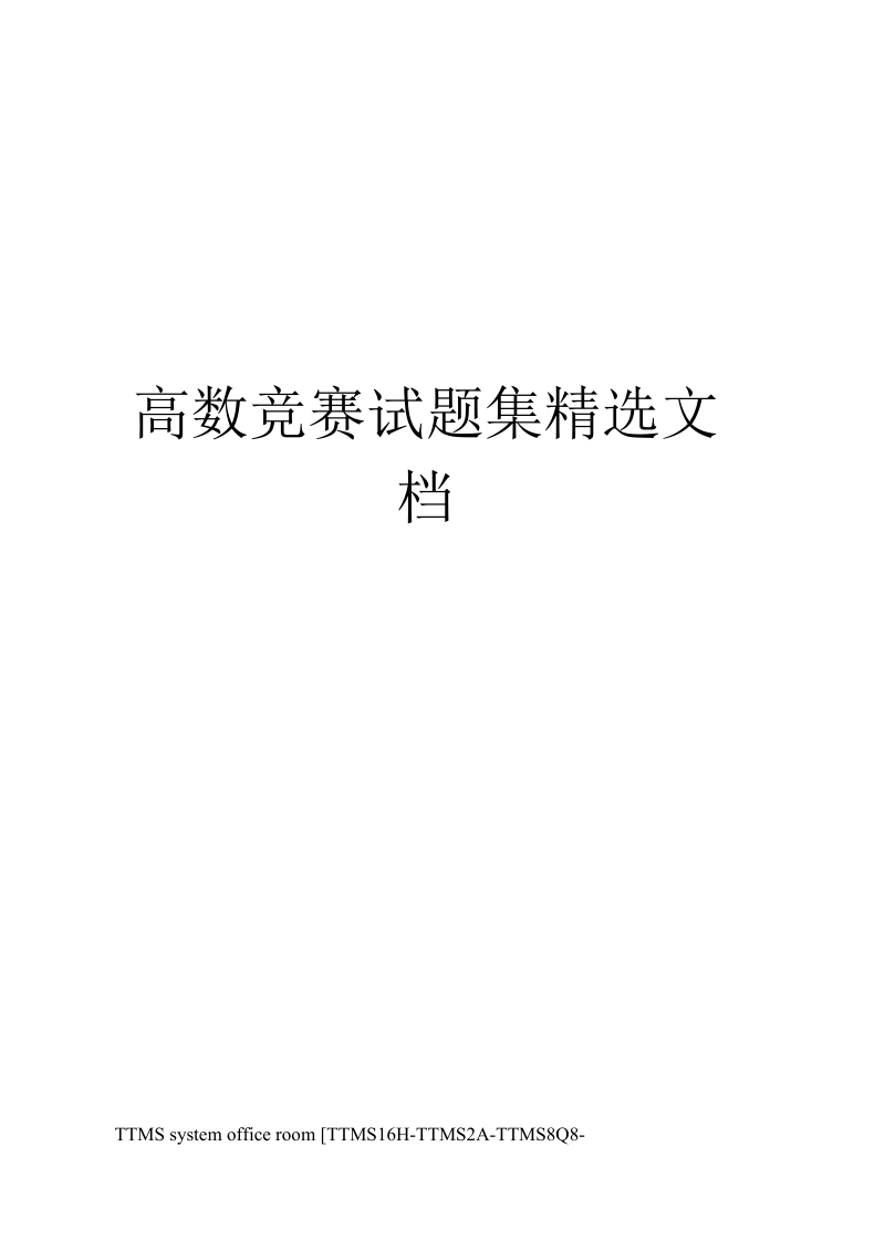 高数竞赛试题集.docx_第1页