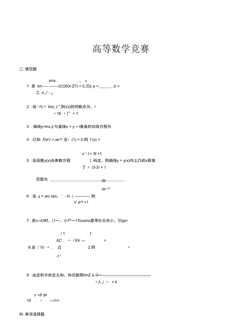 高数竞赛试题集.docx_第2页