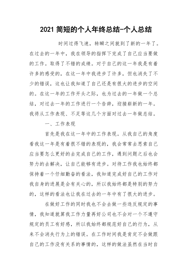 2021简短的个人年终总结-个人总结.docx_第1页