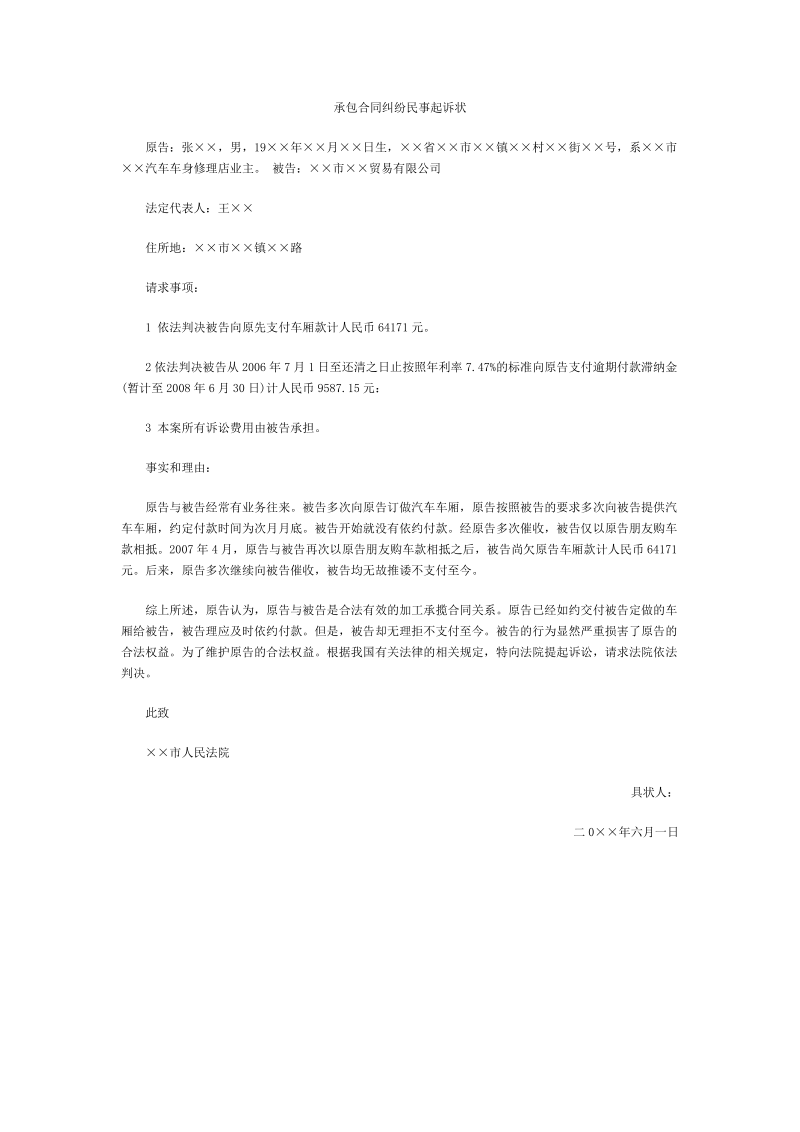 承包合同纠纷民事起诉状.docx_第1页