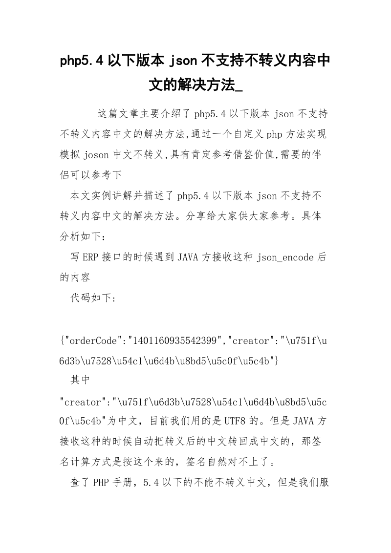 php5.4以下版本json不支持不转义内容中文的解决方法_.docx_第1页