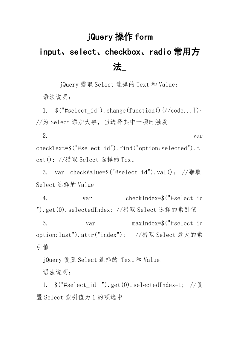 jQuery操作form input、select、checkbox、radio常用方法_.docx_第1页