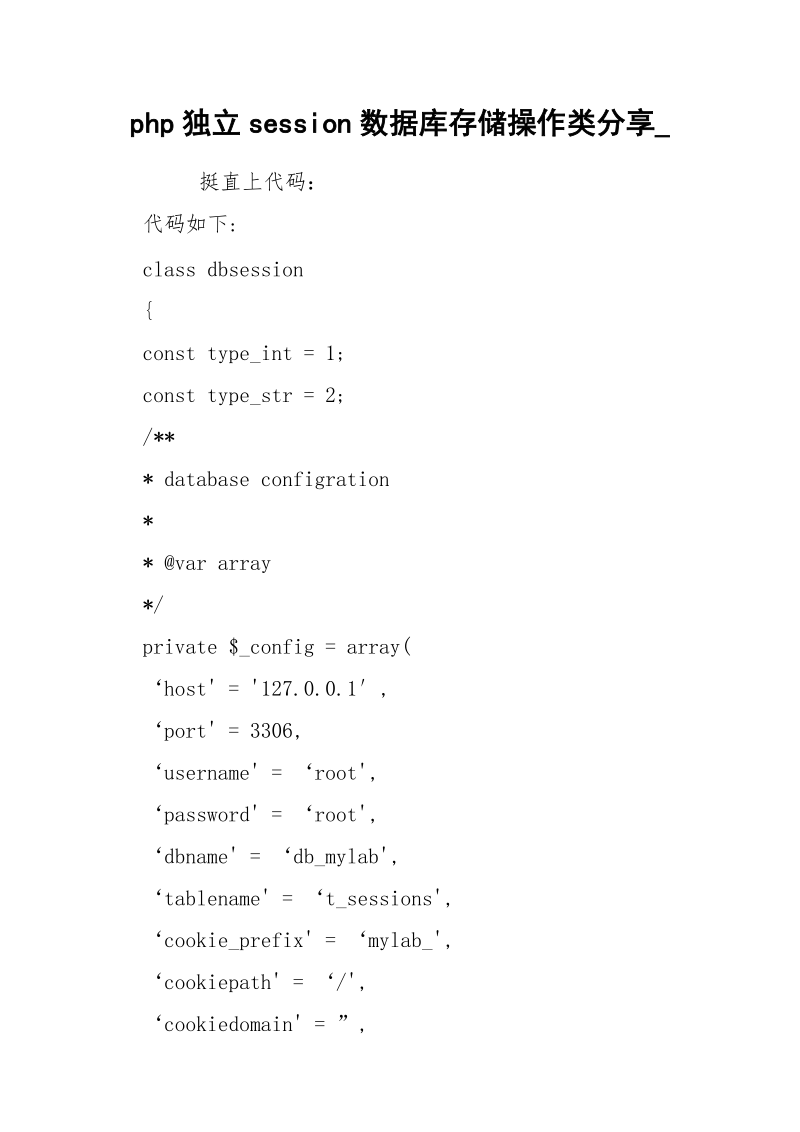 php独立session数据库存储操作类分享_.docx_第1页