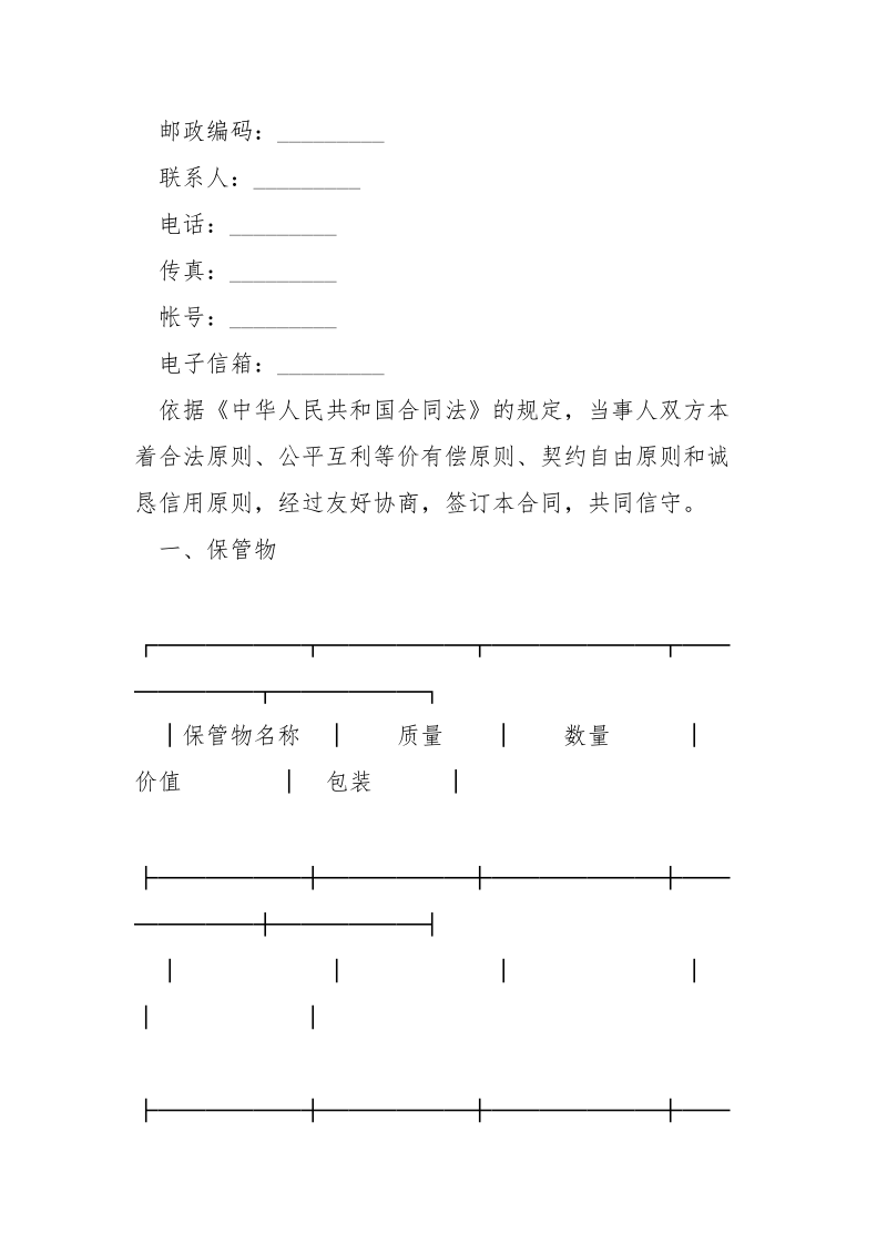 关于保管合同书____.docx_第2页