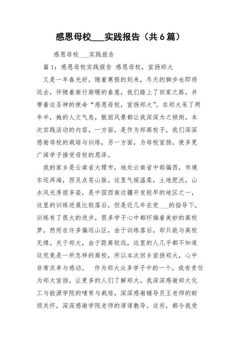 感恩母校___实践报告（共6篇） .docx_第1页