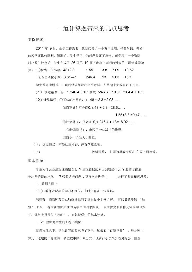 一道计算题带来的几点思考.docx_第1页