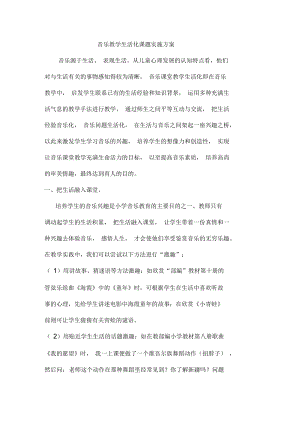 音乐教学生活化课题实施方案.docx