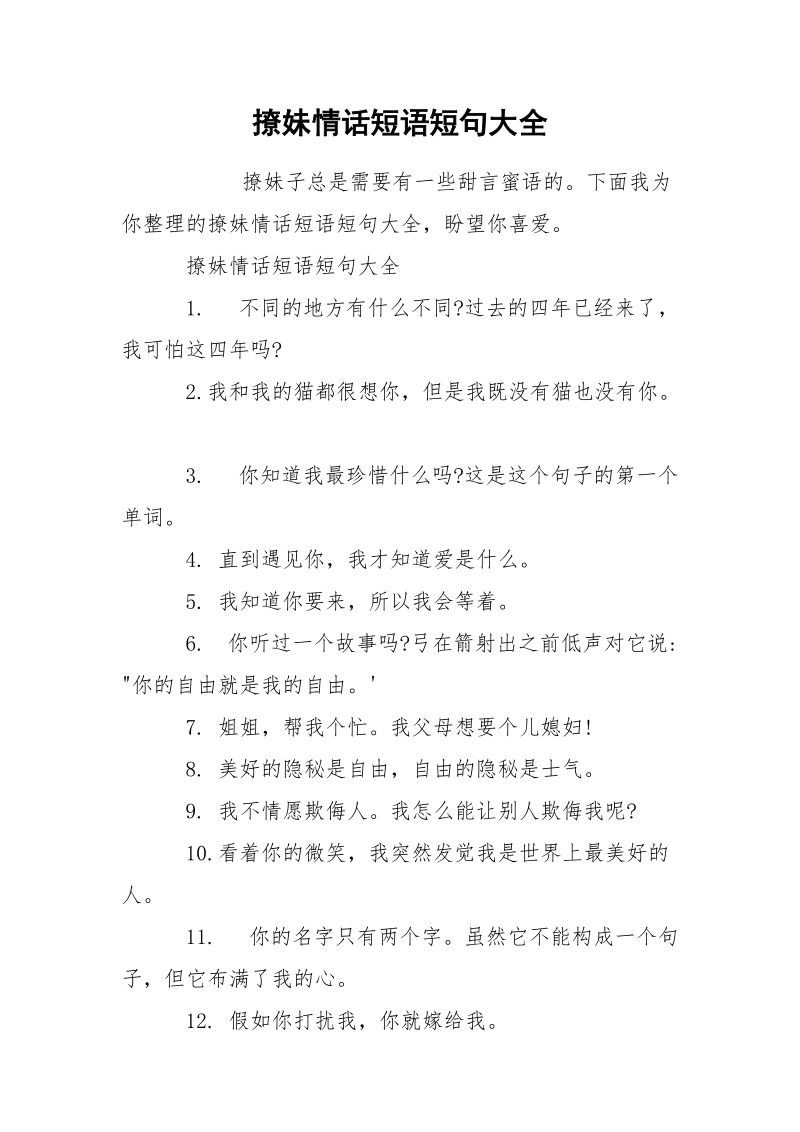 撩妹情话短语短句大全.docx_第1页