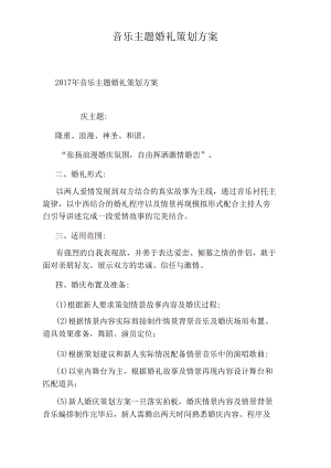 音乐主题婚礼策划方案.docx