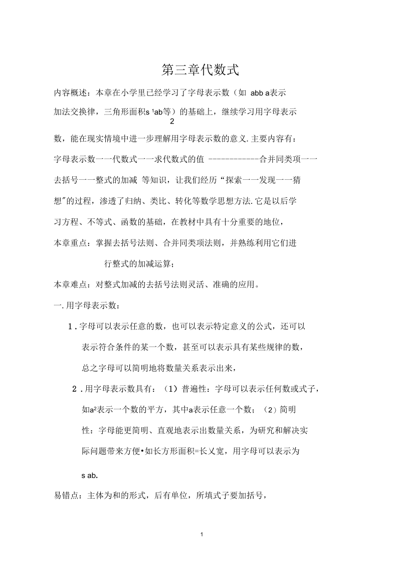 七上第三章代数式知识点汇总.docx_第1页