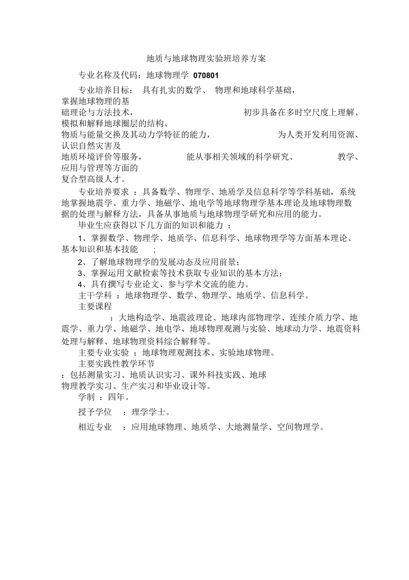 地质与地球物理实验班培养方案-地球物理与空间信息学院.docx_第1页