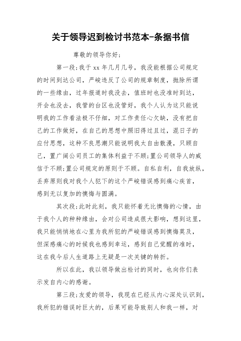 关于领导迟到检讨书范本-条据书信.docx_第1页