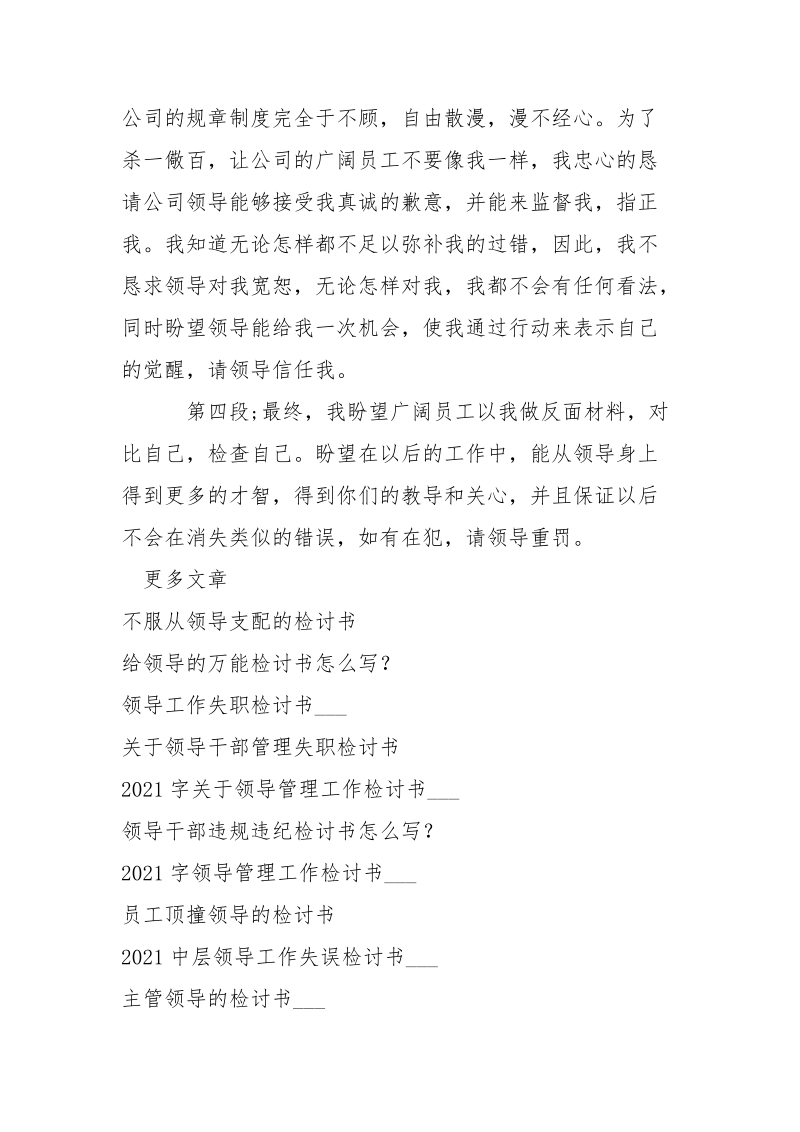 关于领导迟到检讨书范本-条据书信.docx_第2页