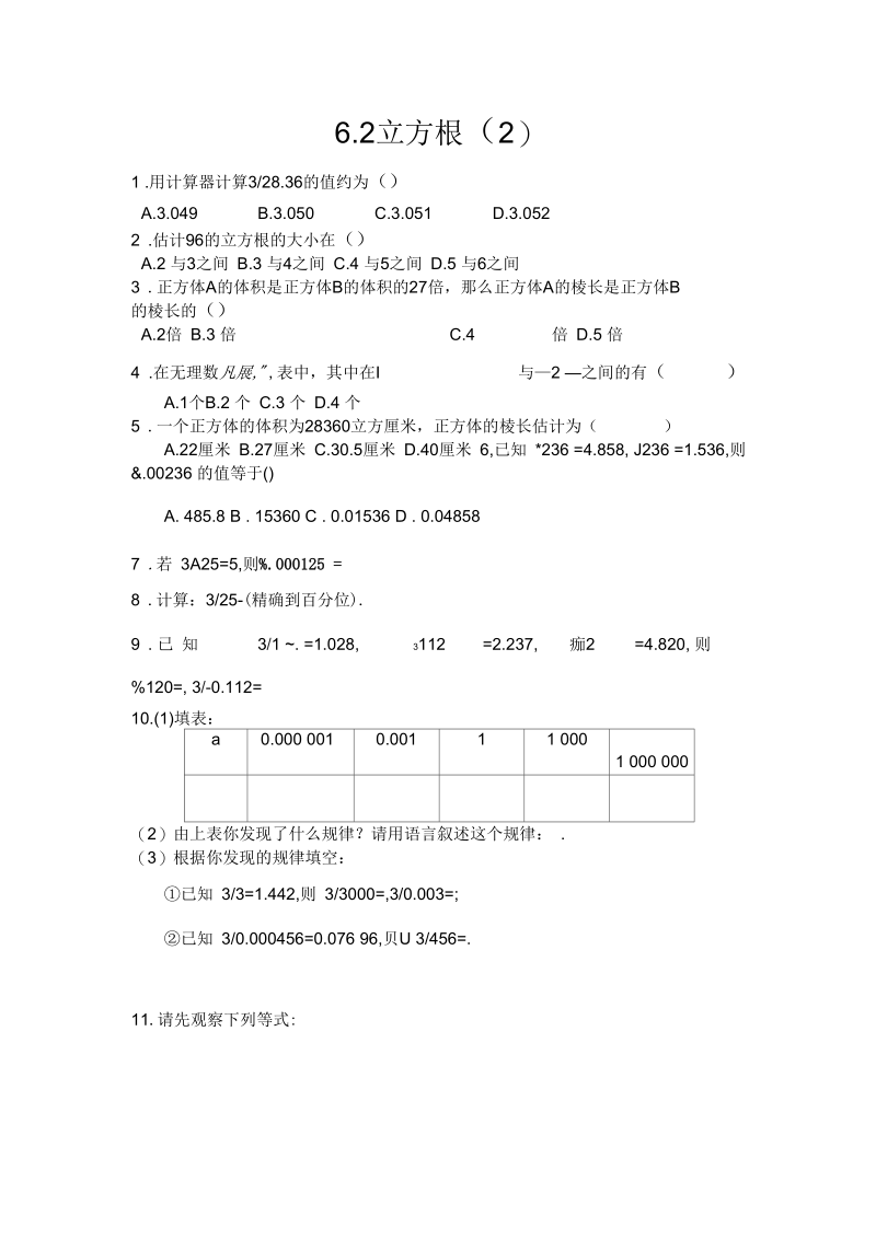 《立方根》第二课时练习题(含答案).docx_第1页