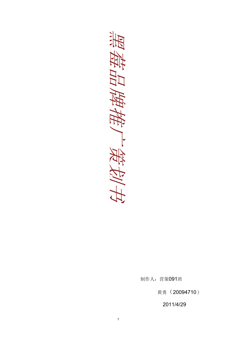 黑莓品牌推广策划书.docx_第1页