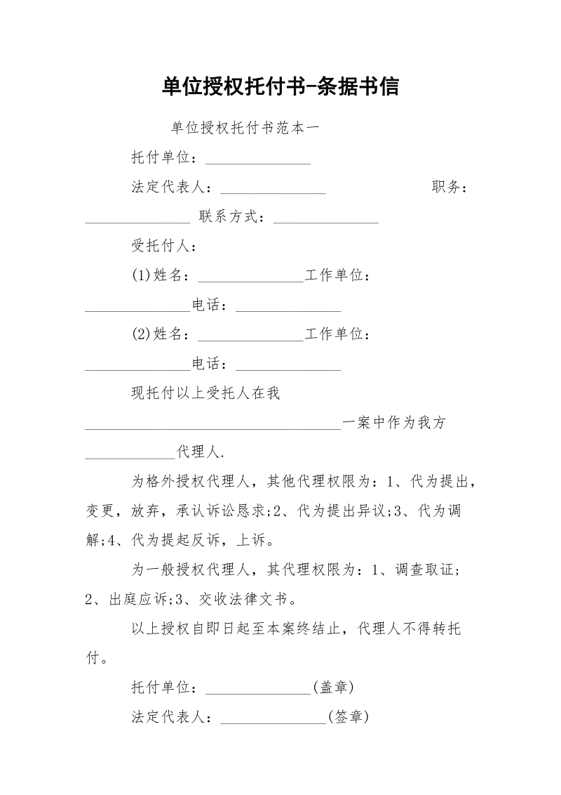 单位授权托付书-条据书信.docx_第1页