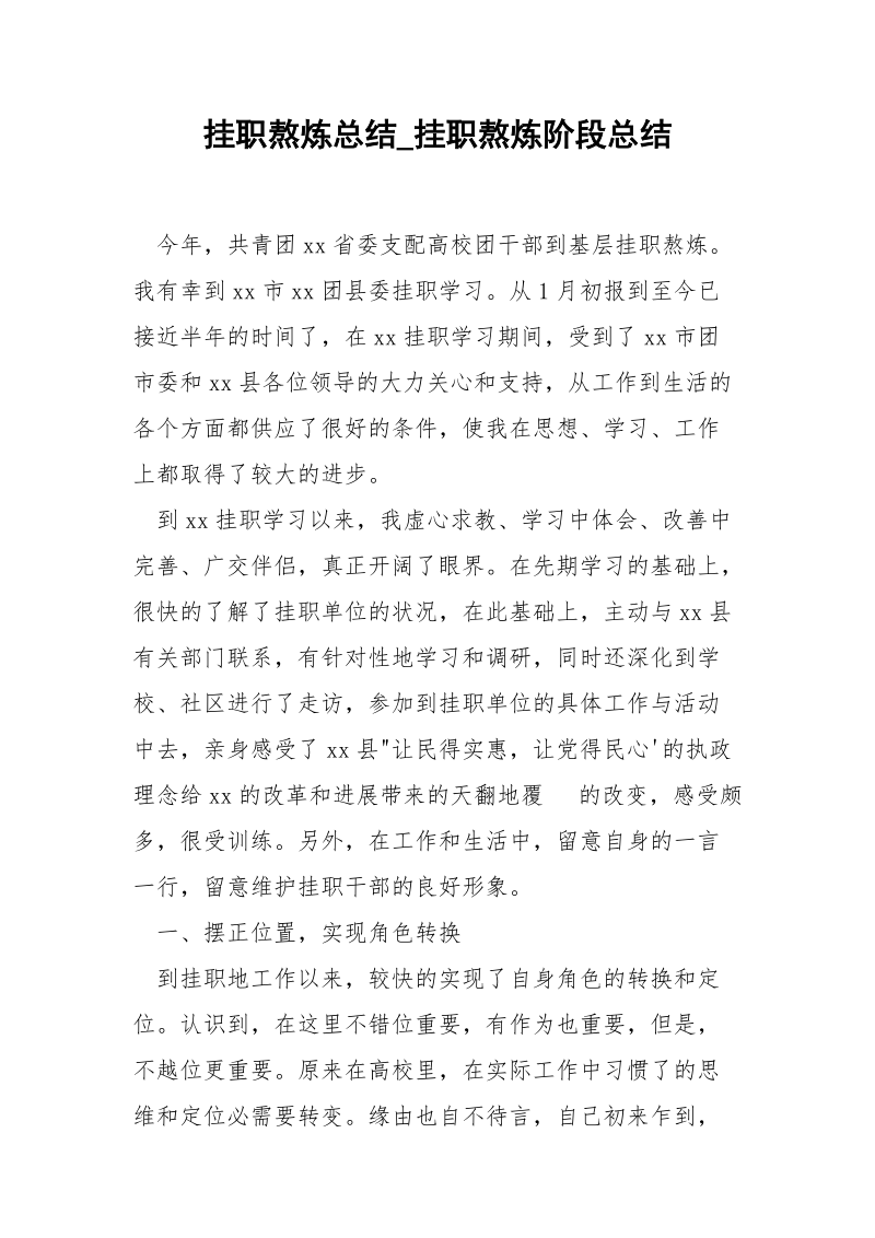 挂职熬炼总结_挂职熬炼阶段总结.docx_第1页