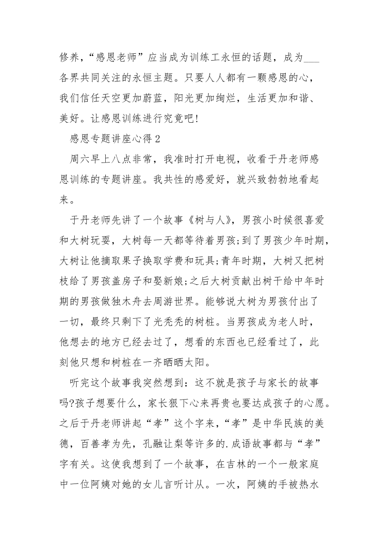 感恩专题讲座心得2021精选___5篇.docx_第3页