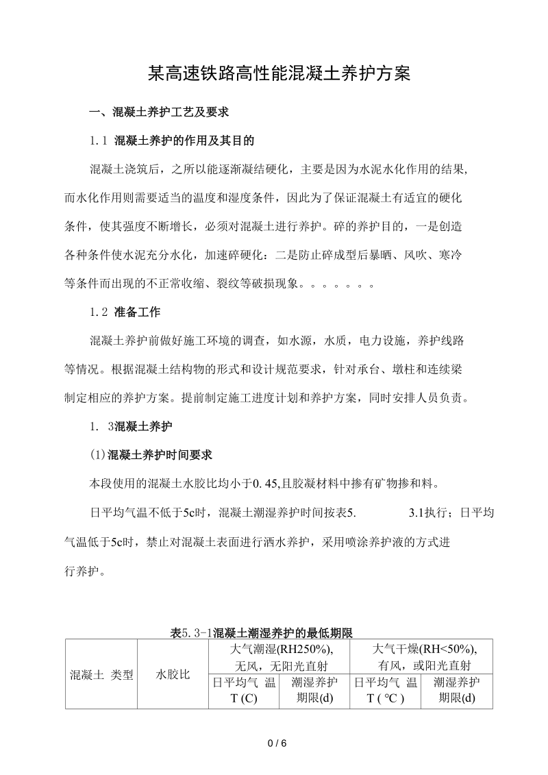 高速铁路高性能混凝土养护方案.docx_第1页