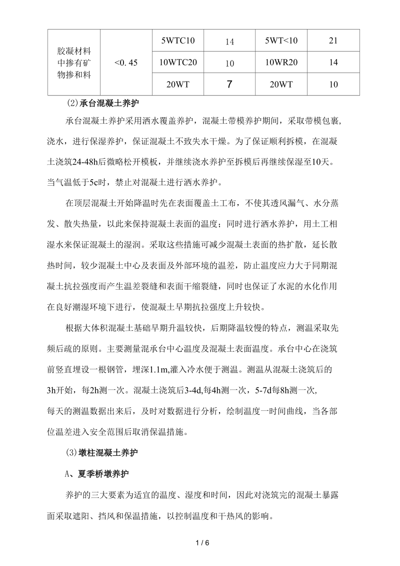 高速铁路高性能混凝土养护方案.docx_第2页