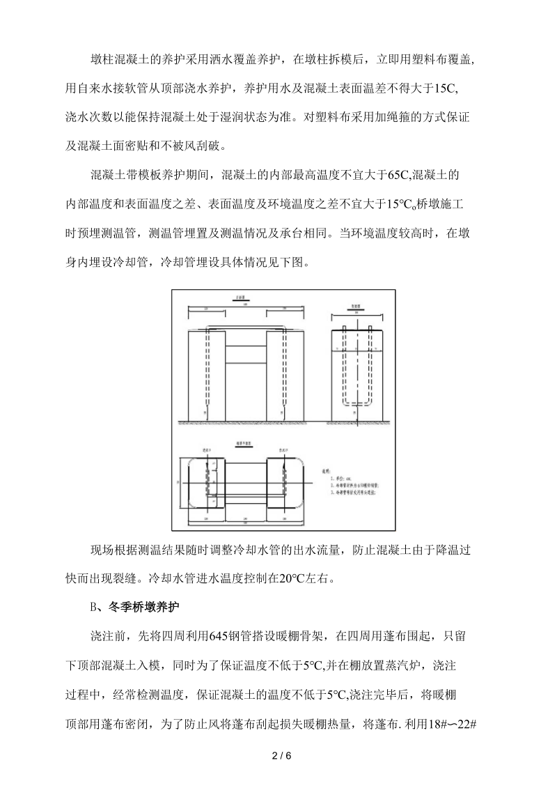 高速铁路高性能混凝土养护方案.docx_第3页