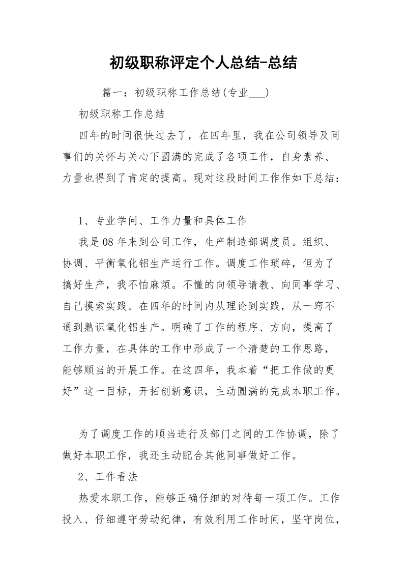 初级职称评定个人总结-总结.docx_第1页