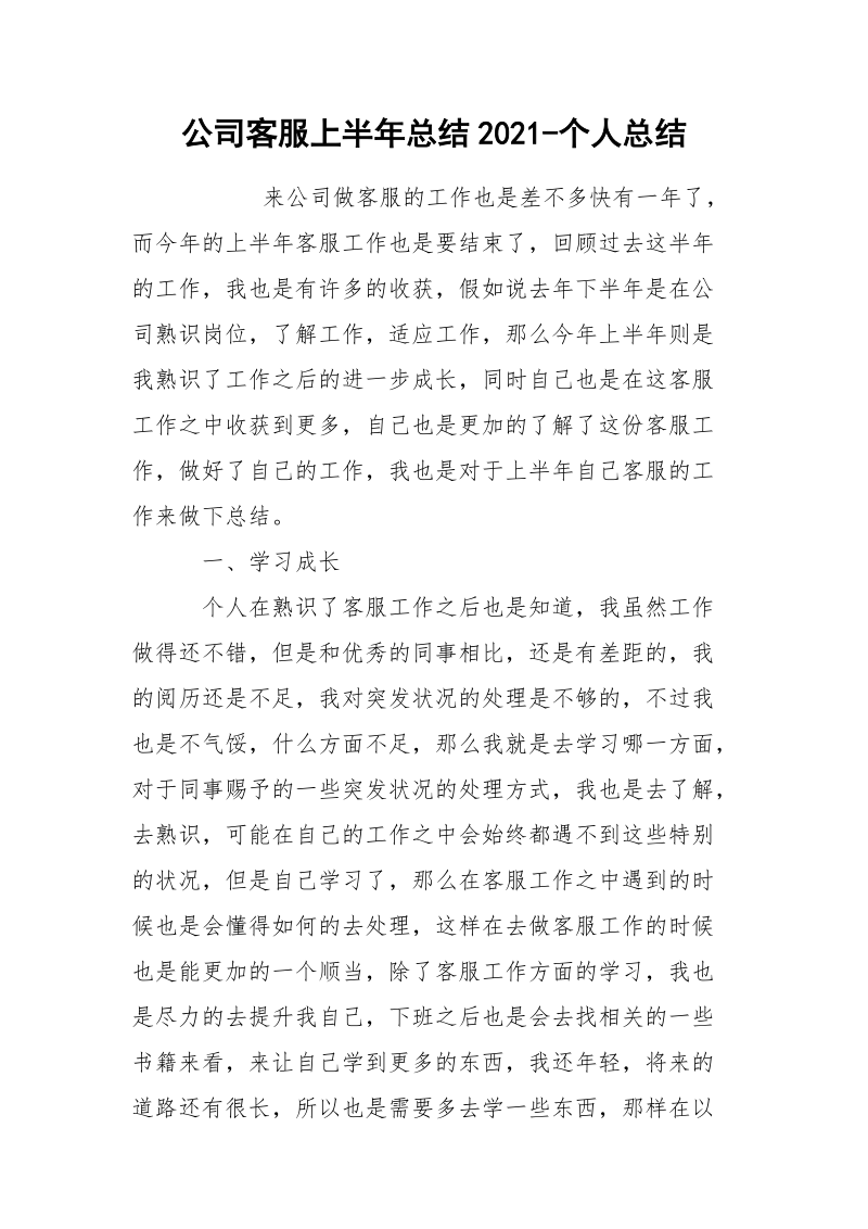 公司客服上半年总结2021-个人总结.docx_第1页