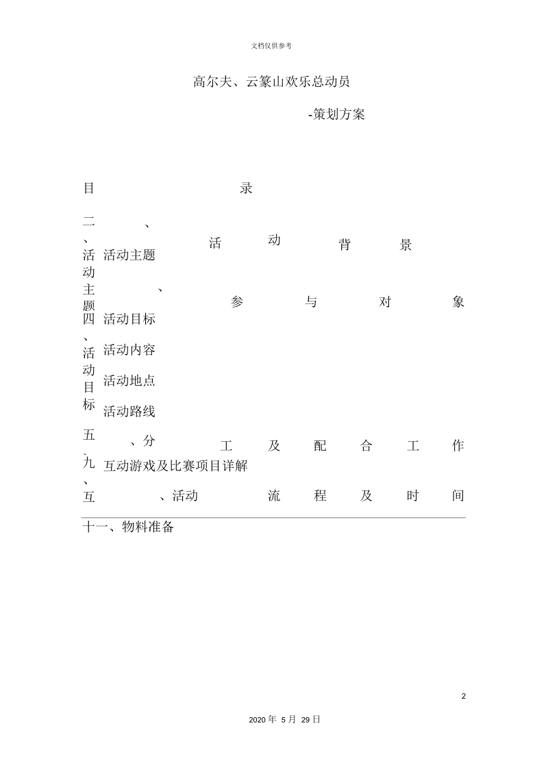 高尔夫、云篆山欢乐总动员策划案.docx_第2页