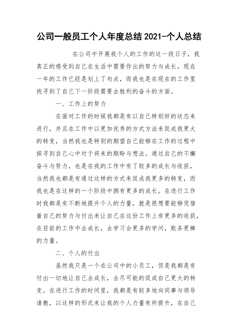 公司一般员工个人年度总结2021-个人总结.docx_第1页