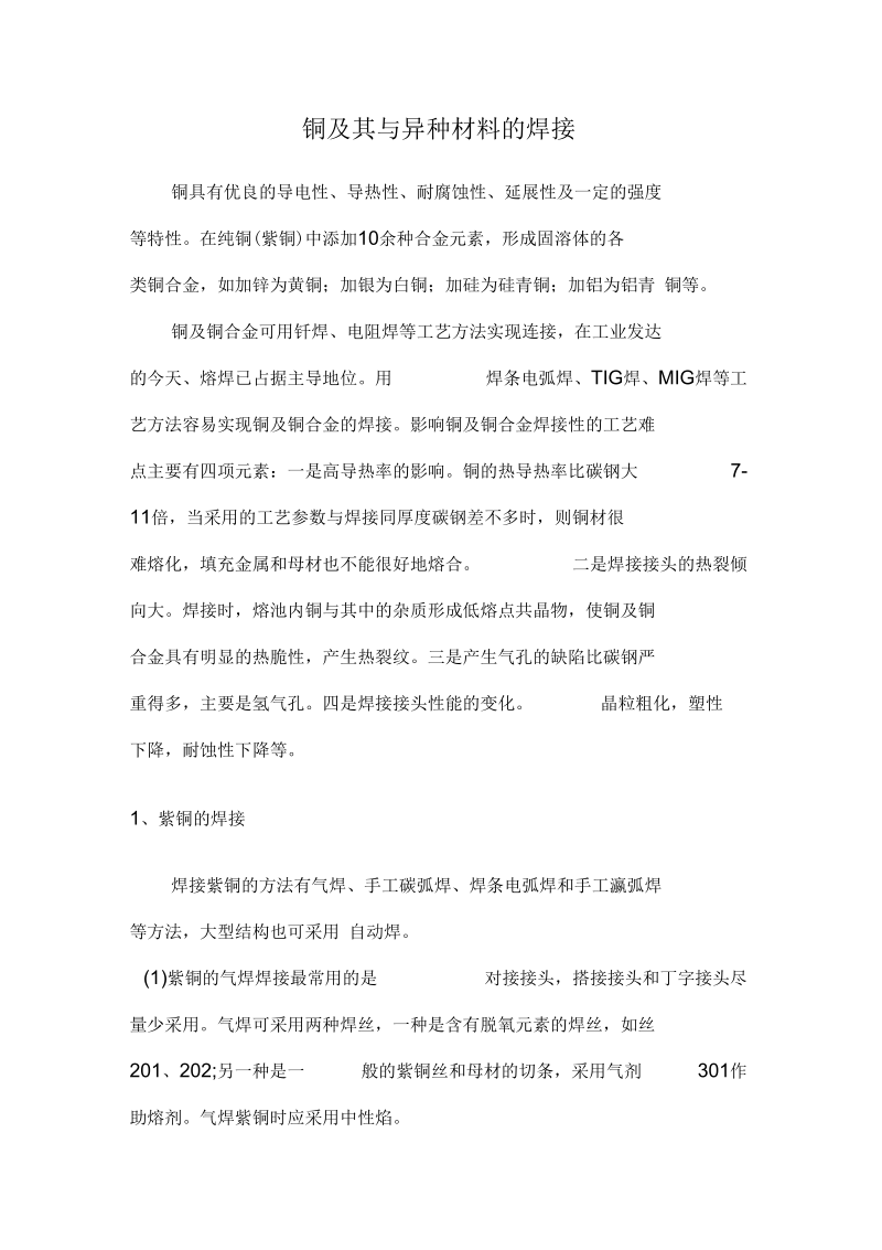 铜及其与异种材料的焊接工艺及焊接方法资料.docx_第1页