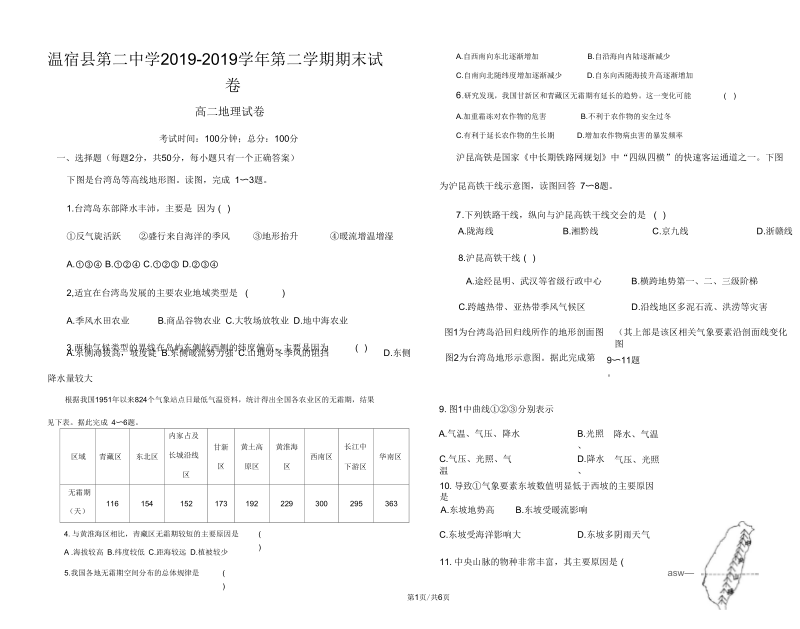 新疆阿克苏地区温宿县第二中学高二地理第二学期期末考试试卷.docx_第1页