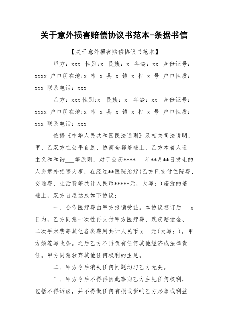 关于意外损害赔偿协议书范本-条据书信.docx_第1页