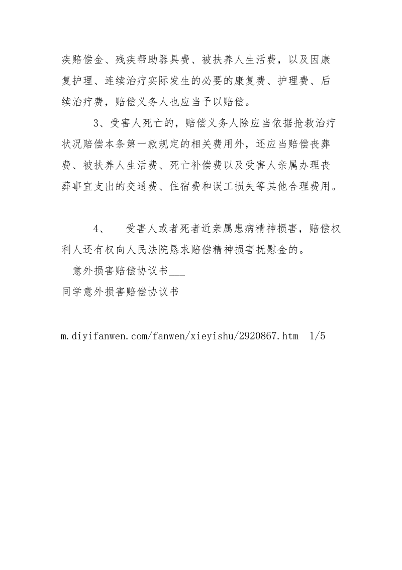 关于意外损害赔偿协议书范本-条据书信.docx_第3页