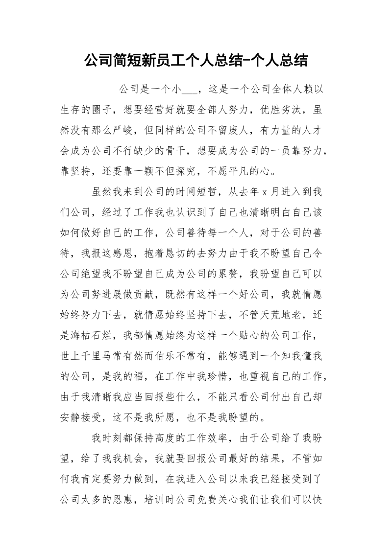 公司简短新员工个人总结-个人总结.docx_第1页