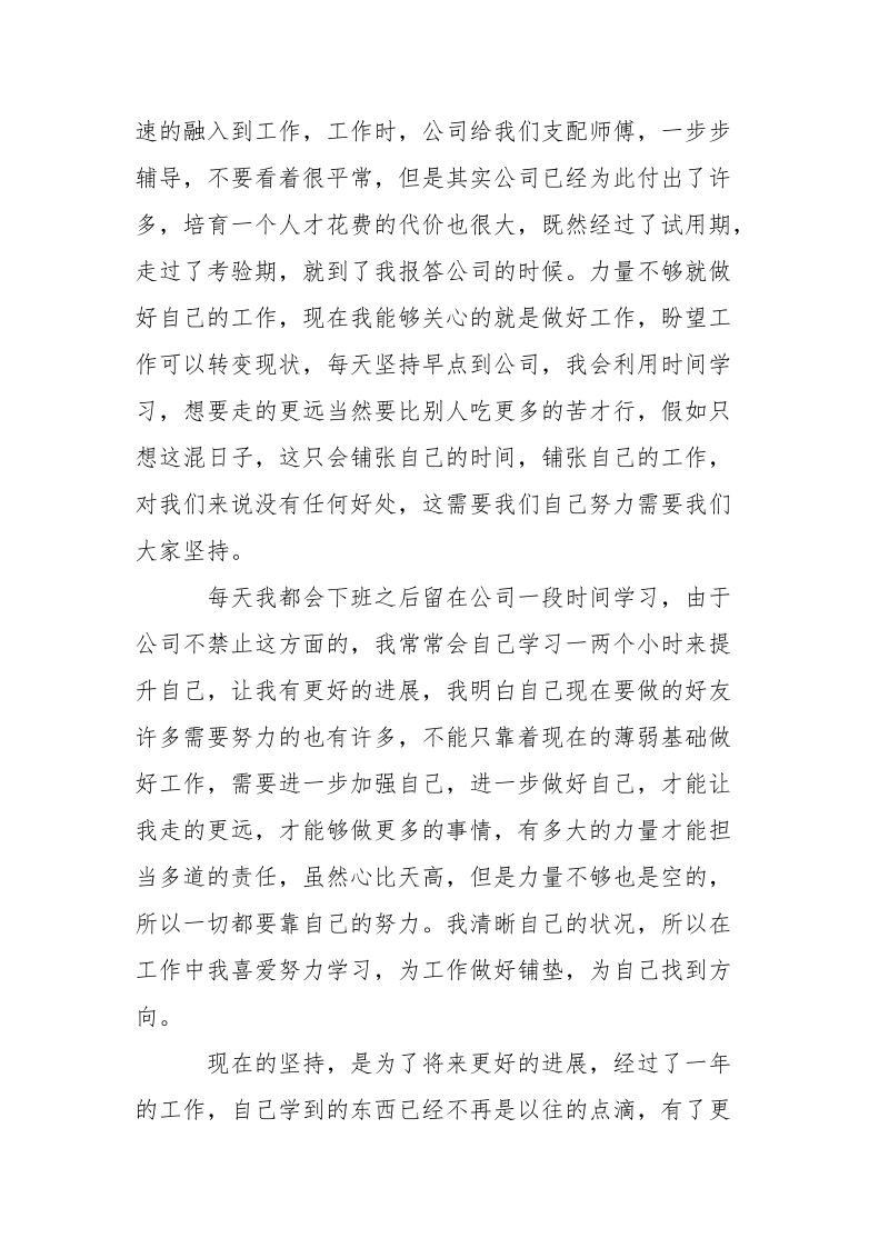 公司简短新员工个人总结-个人总结.docx_第2页