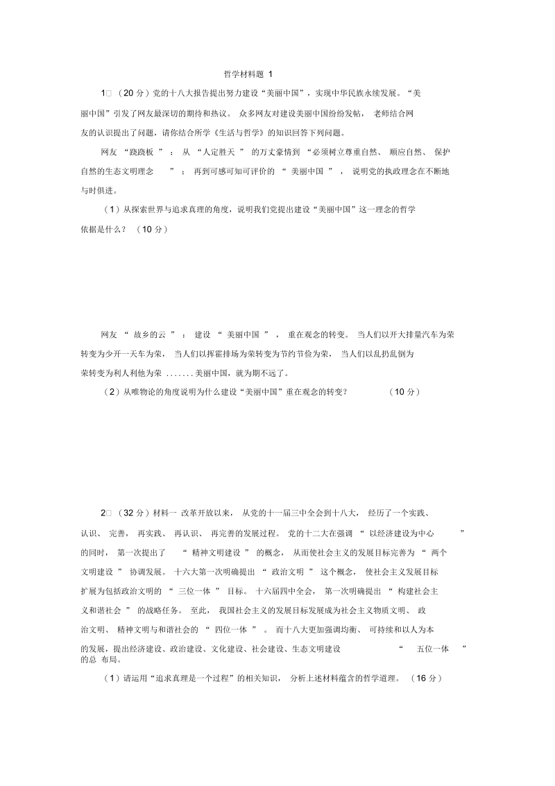 哲学材料题1.docx_第1页