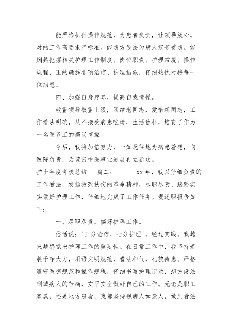 护士年度考核总结___3篇-年终总结.docx_第2页