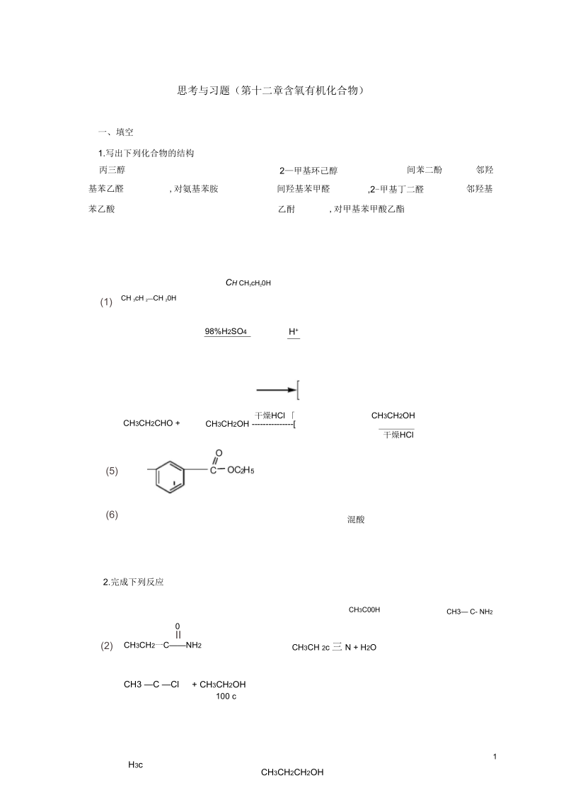 含氧有机化合物.docx_第1页