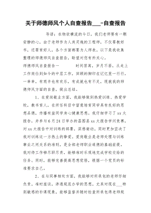 关于师德师风个人自查报告___-自查报告.docx