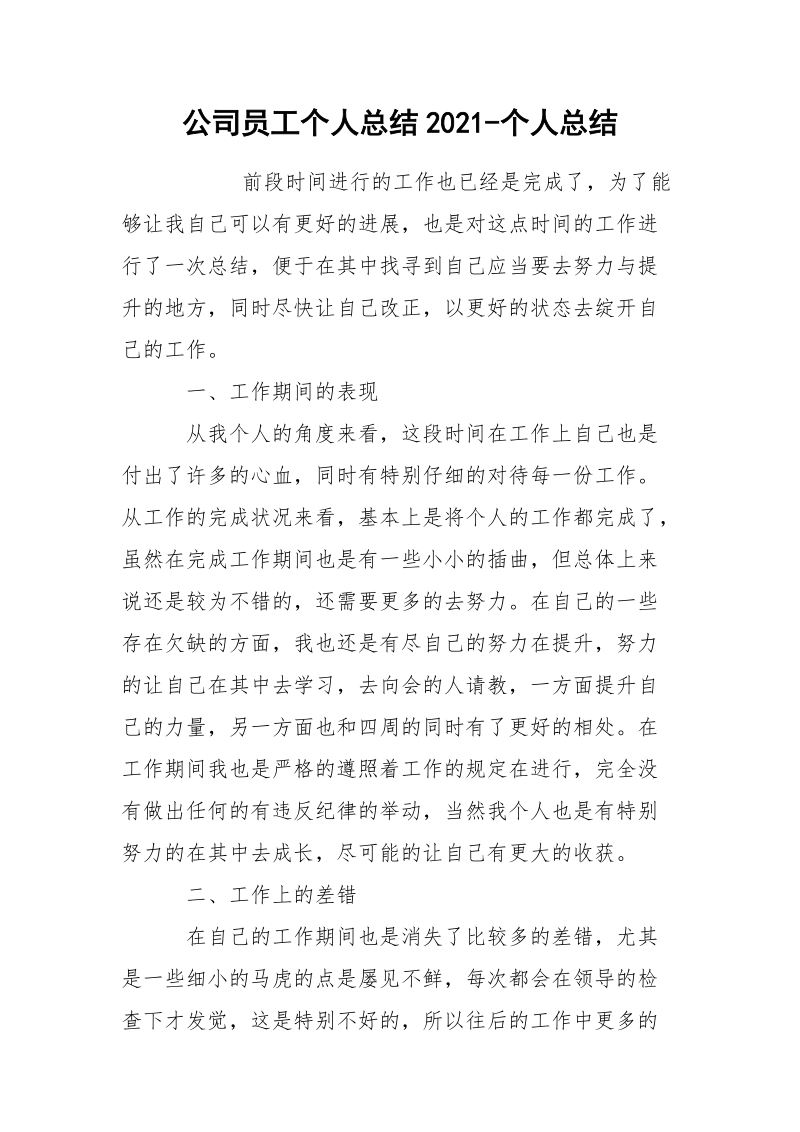 公司员工个人总结2021-个人总结_1.docx_第1页