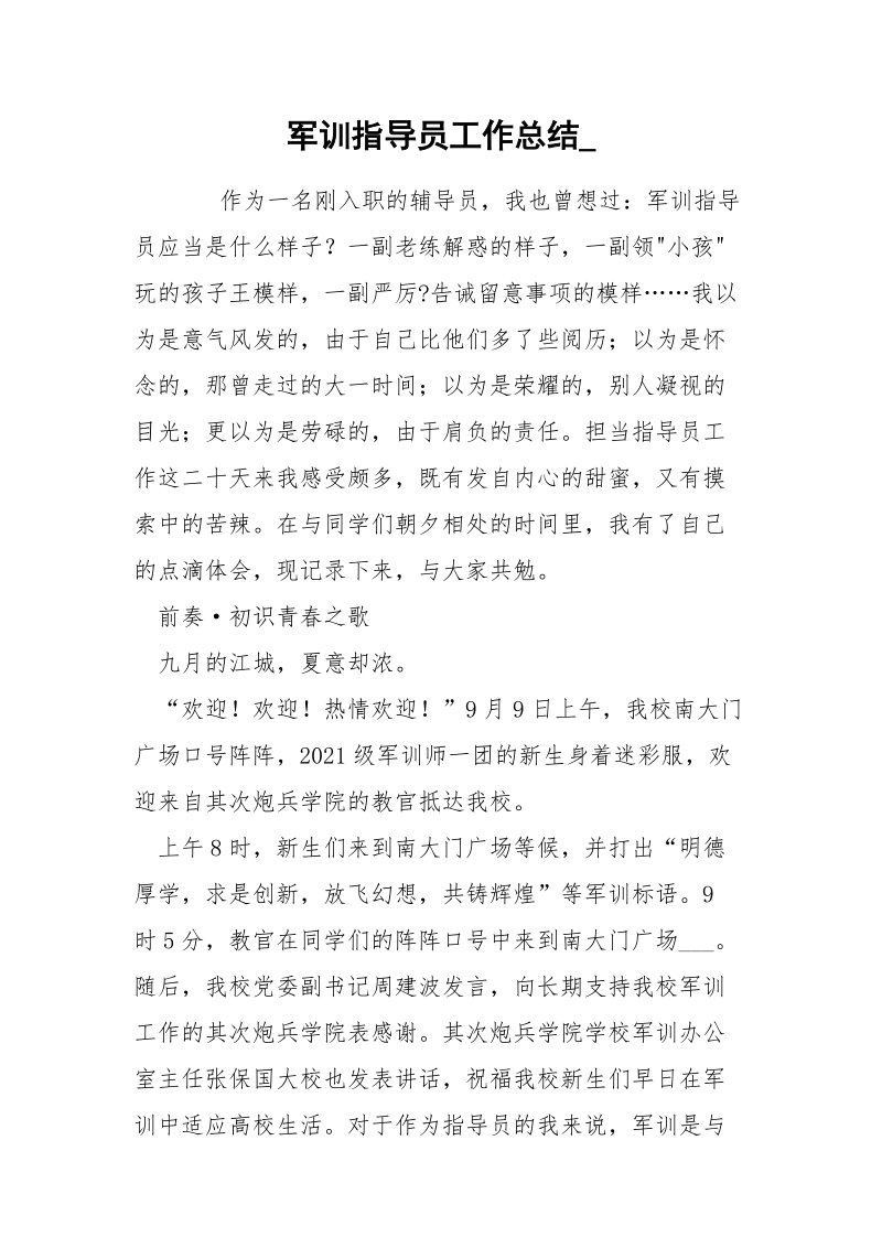 军训指导员工作总结_.docx_第1页