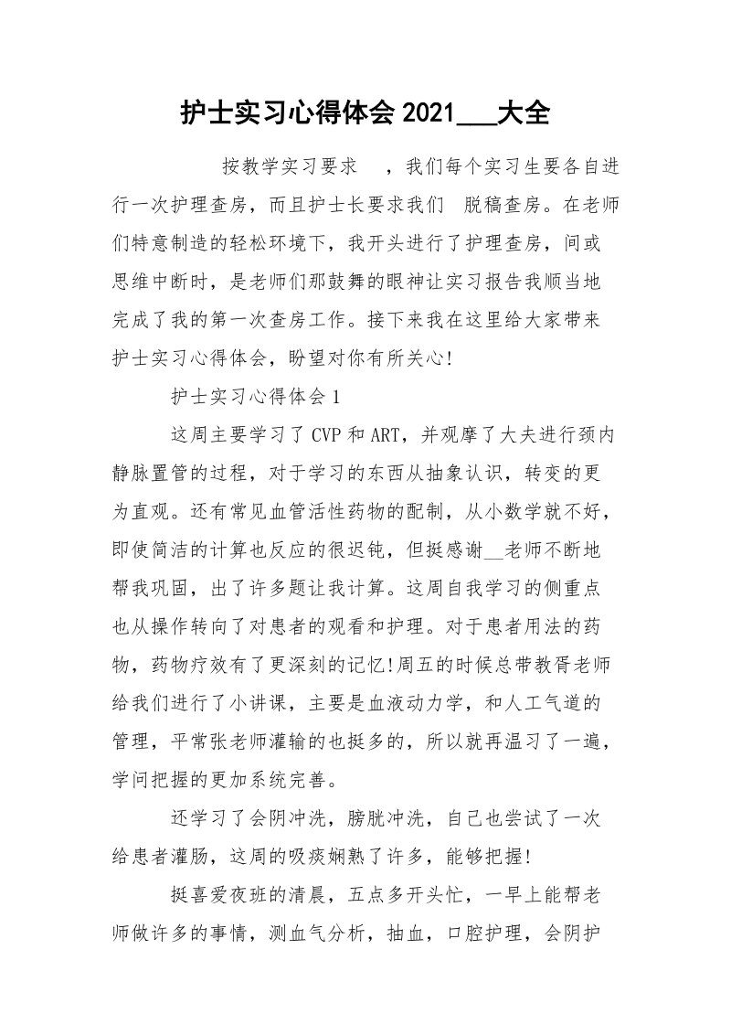 护士实习心得体会2021___大全.docx_第1页