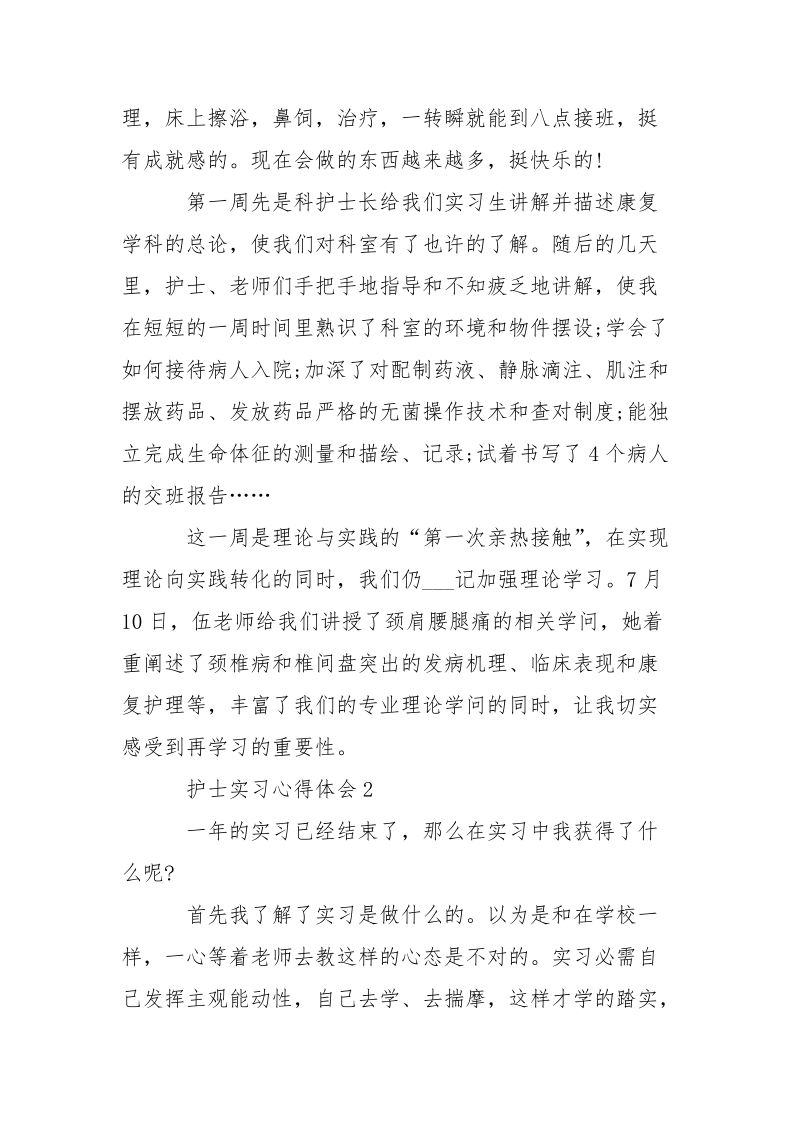 护士实习心得体会2021___大全.docx_第2页