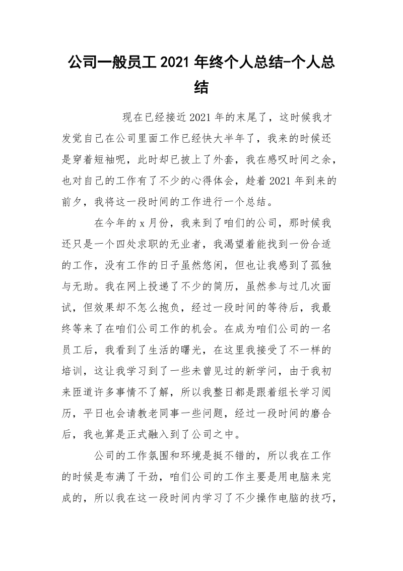 公司一般员工2021年终个人总结-个人总结_1.docx_第1页