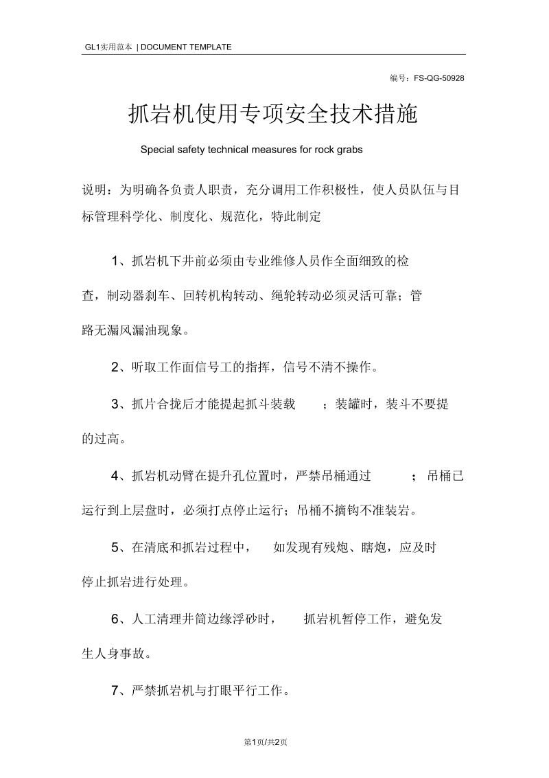 抓岩机使用专项安全技术措施方案.docx_第1页