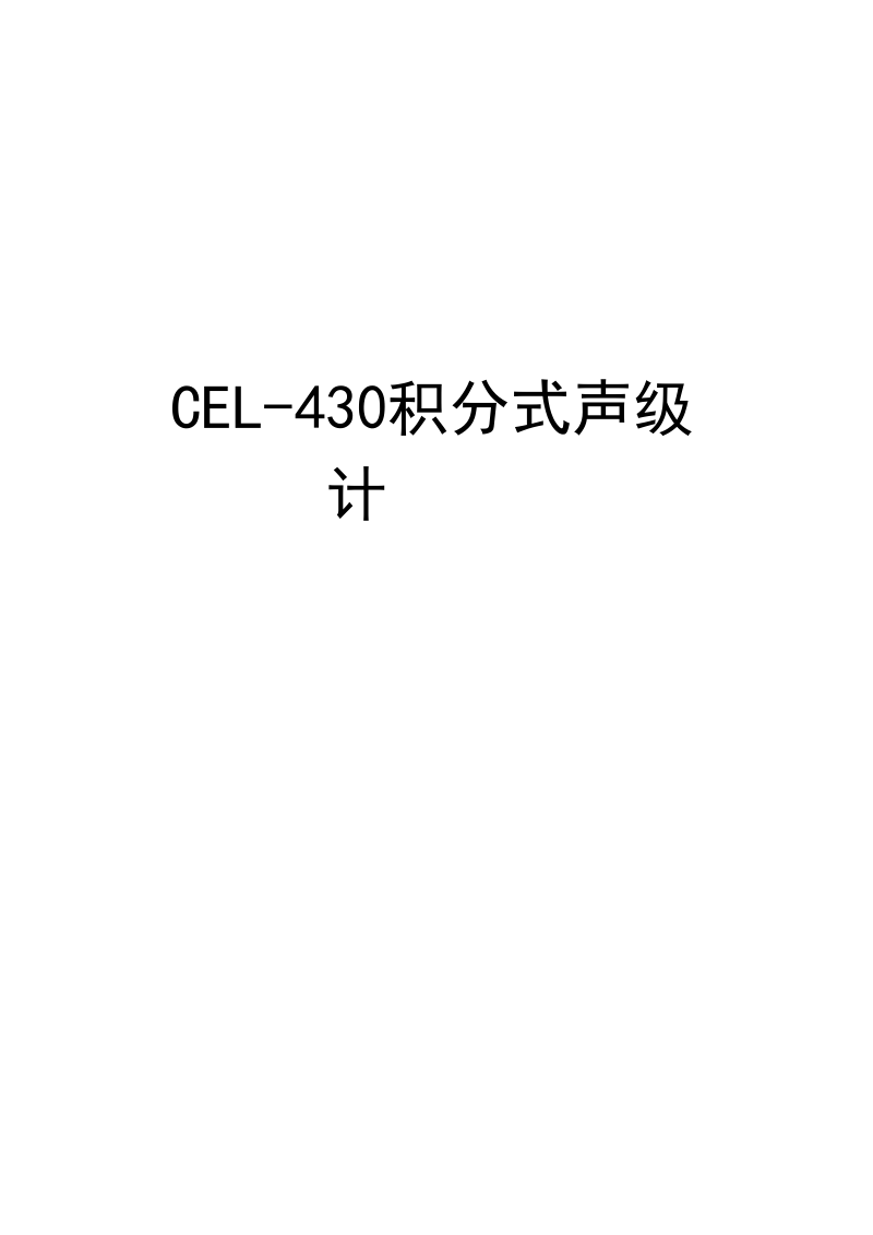 CEL-430积分式声级计汇总.docx_第1页