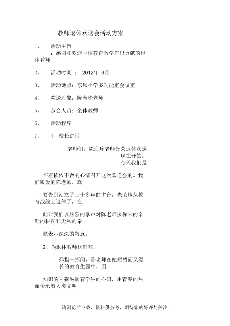 老师教师欢送会活动方案.docx_第1页