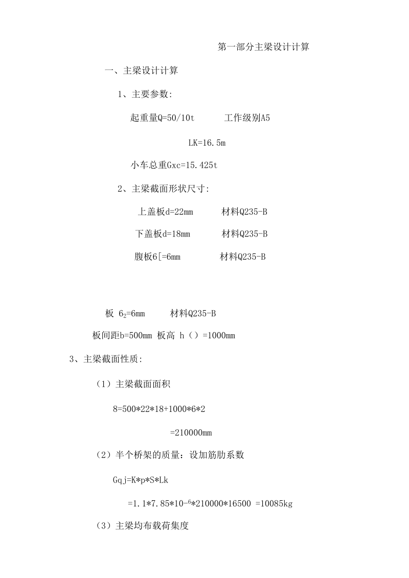 QD50-10T-16.5M通用桥式计算书.docx_第3页