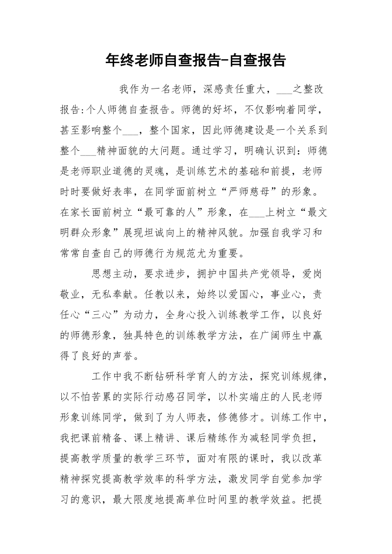 年终老师自查报告-自查报告.docx_第1页